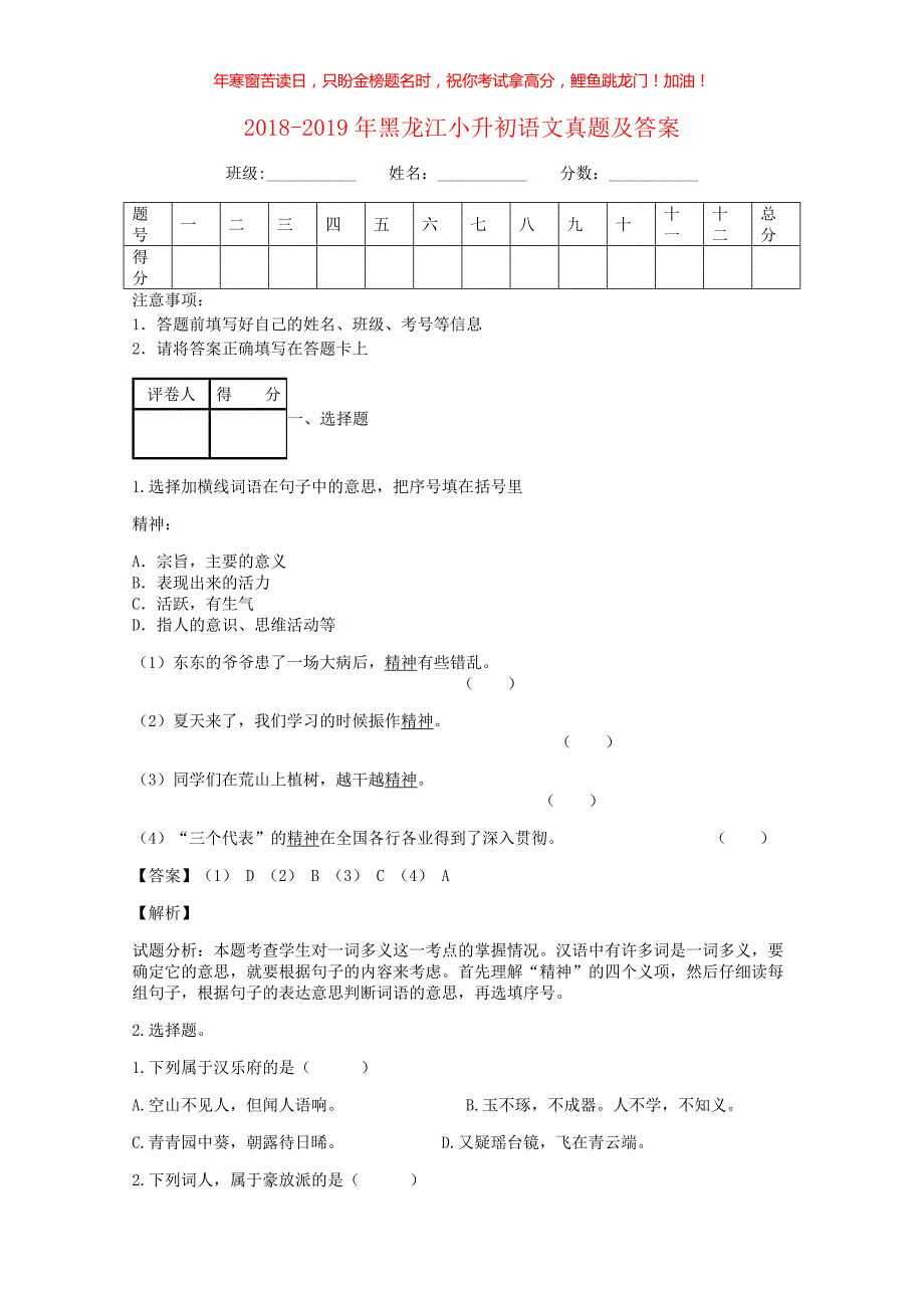 2018-2019年黑龙江小升初语文真题(含答案)_第1页