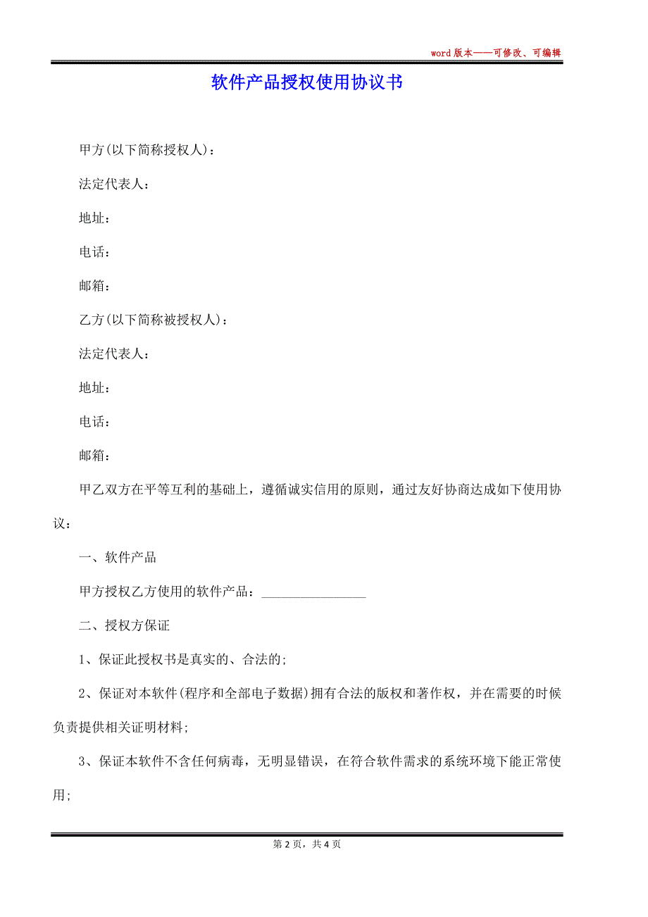 软件产品授权使用协议书_第2页