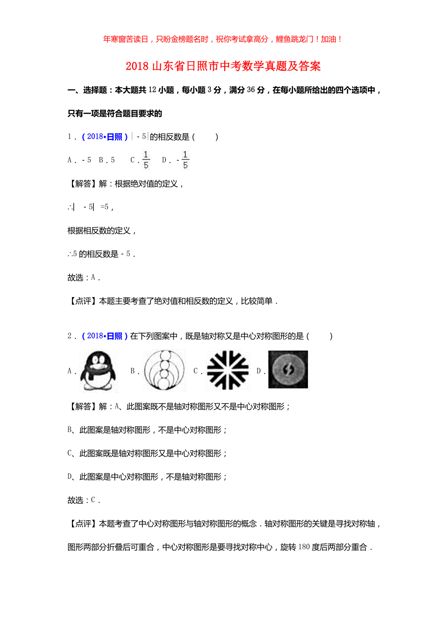 2018山东省日照市中考数学真题(含答案)_第1页