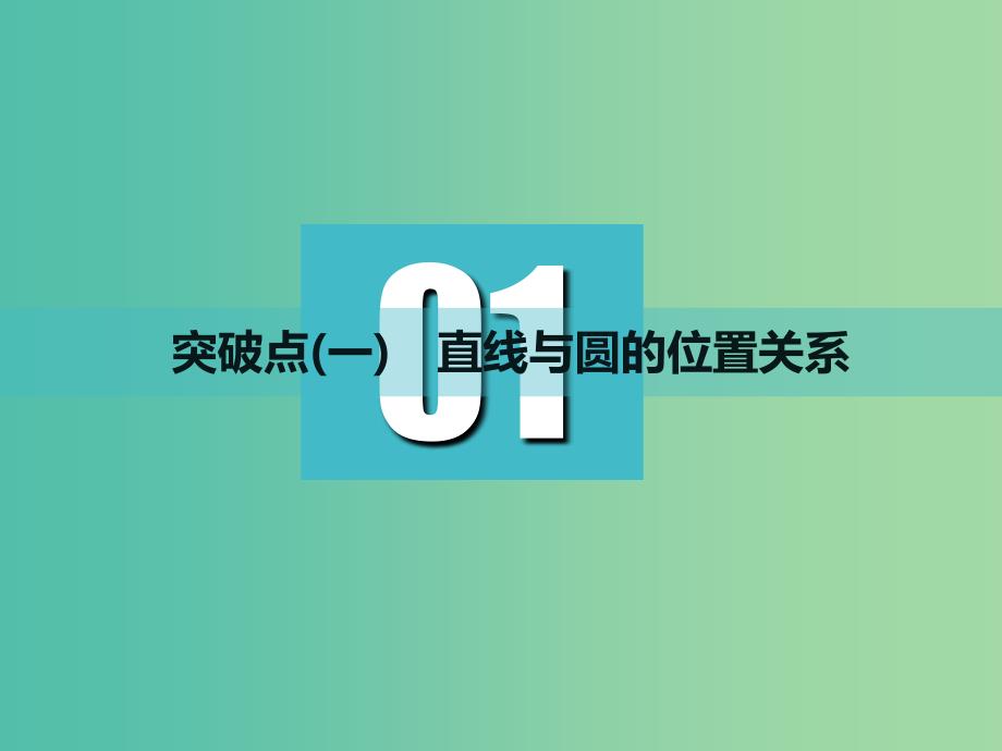 高考数学一轮复习第九章解析几何第三节直线与圆圆与圆的位置关系实用课件理.ppt_第3页