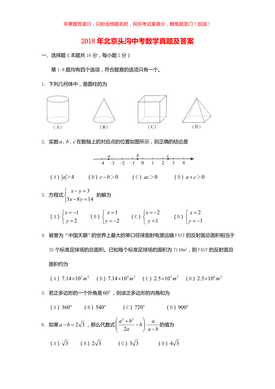 2018年北京头沟中考数学真题(含答案)_第1页