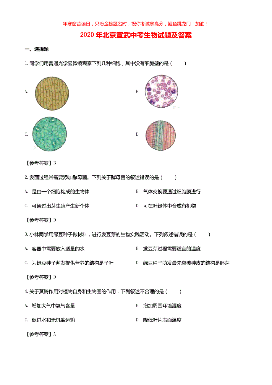 2020年北京宣武中考生物试题(含答案)_第1页