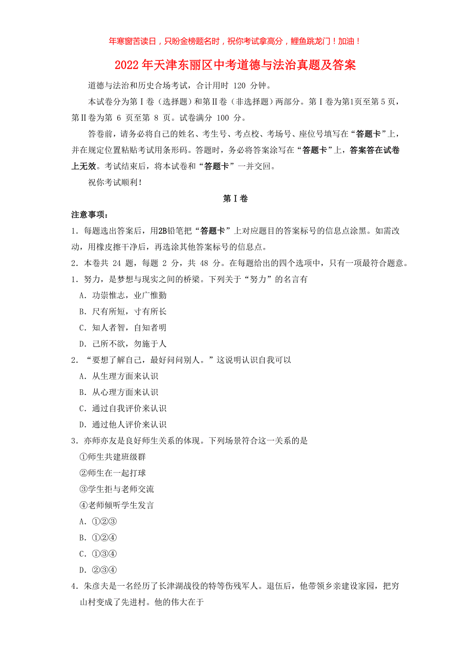 2022年天津东丽区中考道德与法治真题(含答案)_第1页