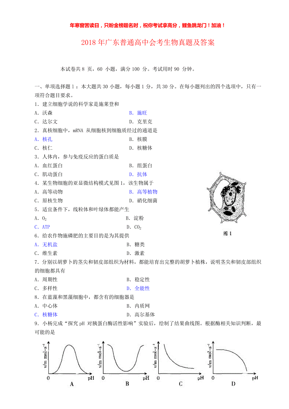 2018年广东普通高中会考生物真题(含答案)_第1页