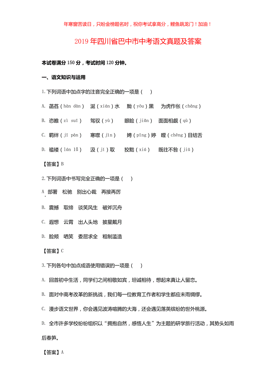 2019年四川省巴中市中考语文真题(含答案)_第1页