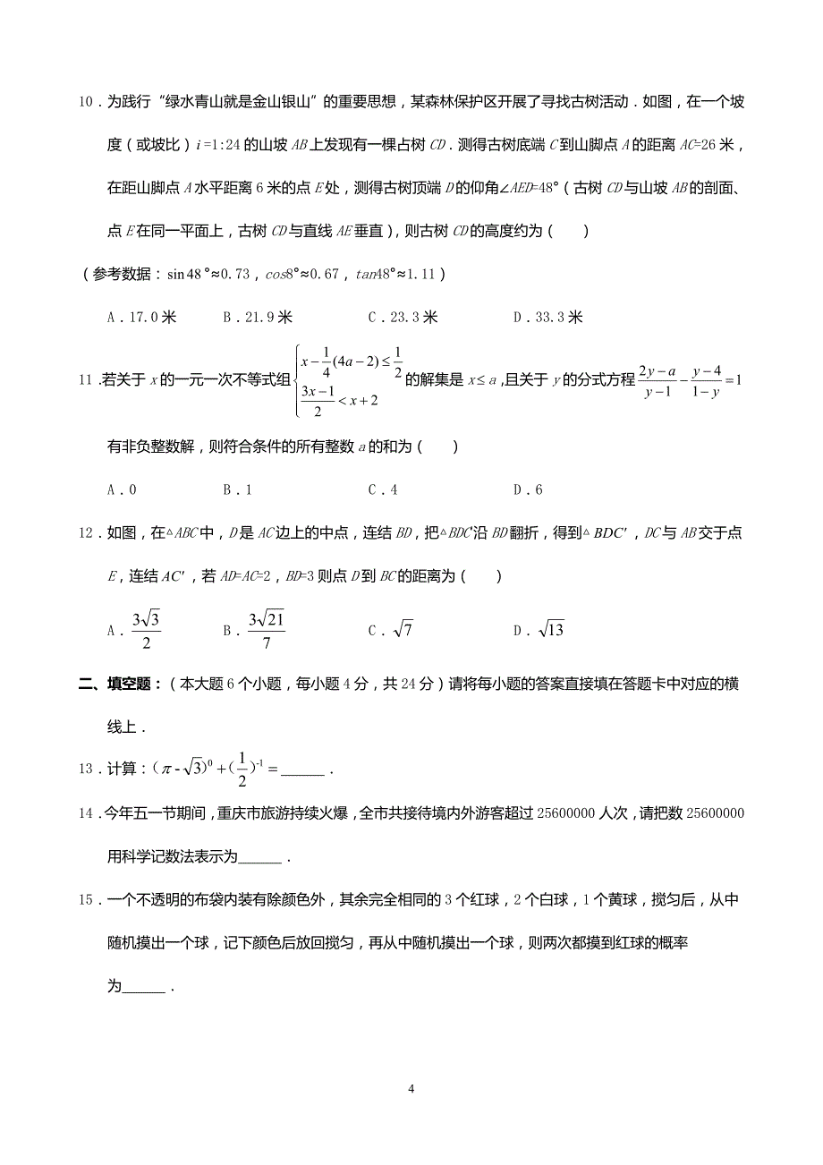 2019年重庆渝中中考数学真题A卷(含答案)_第4页