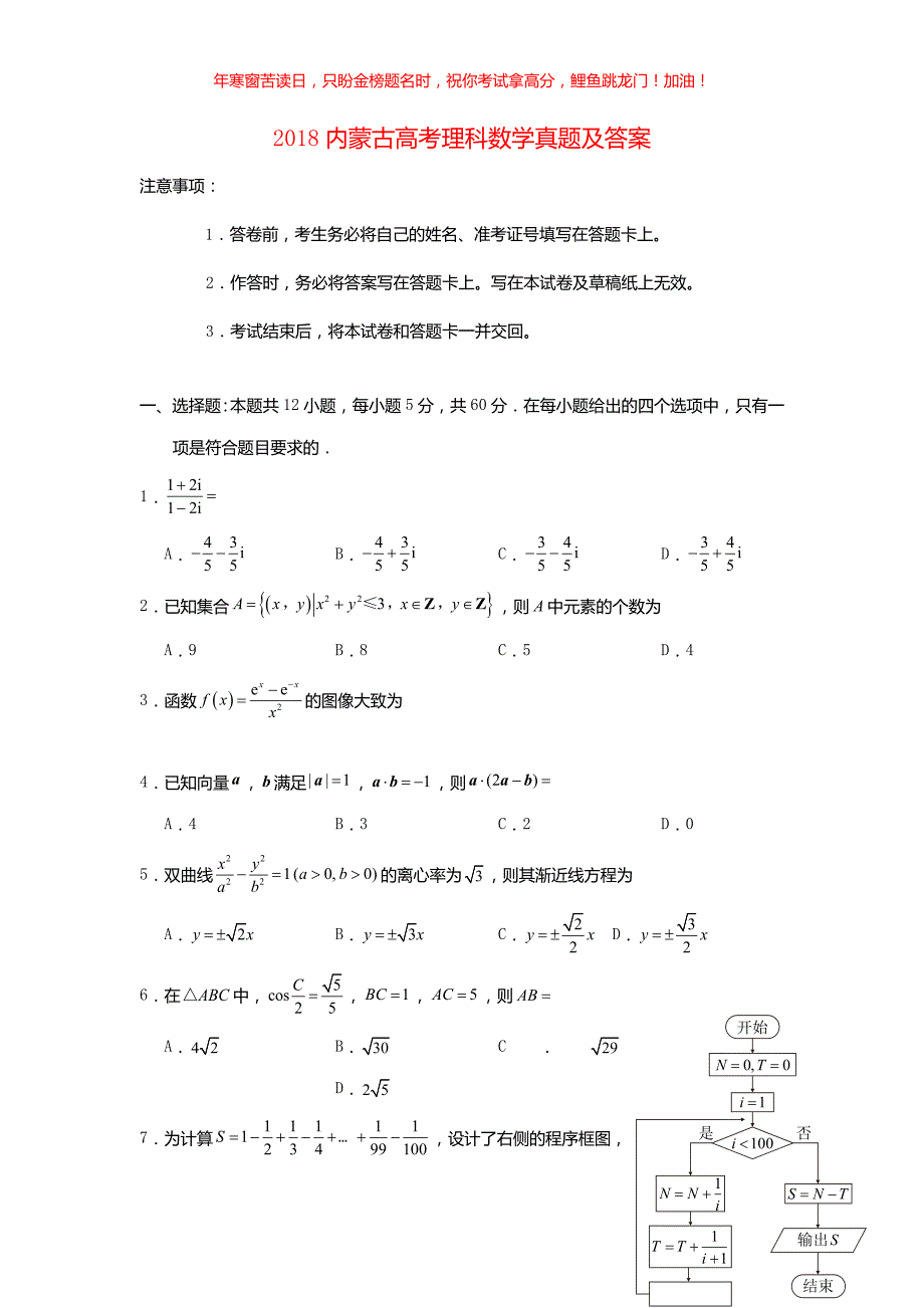 2018内蒙古高考理科数学真题(含答案)_第1页