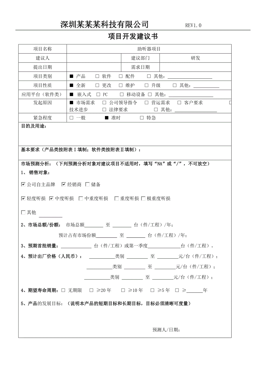 工厂研发部模拟机助听器项目开发建议书标准模板范本_第1页