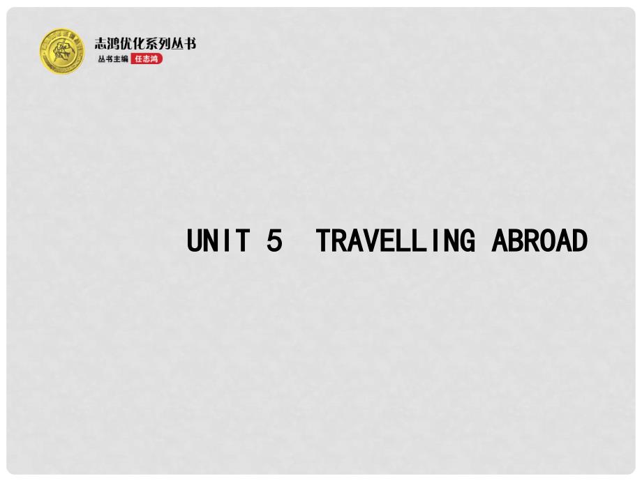 高考英语二轮复习 Unit 5 Travelling abroad教学课件 新人教版选修7_第1页