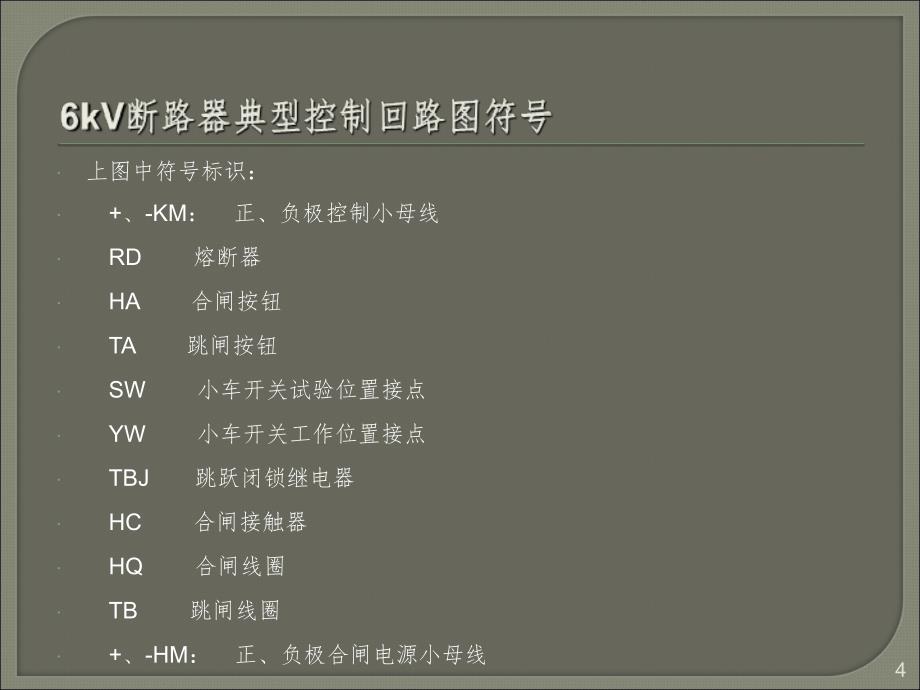 6kV断路器典型控制回路图PPT精选文档_第4页