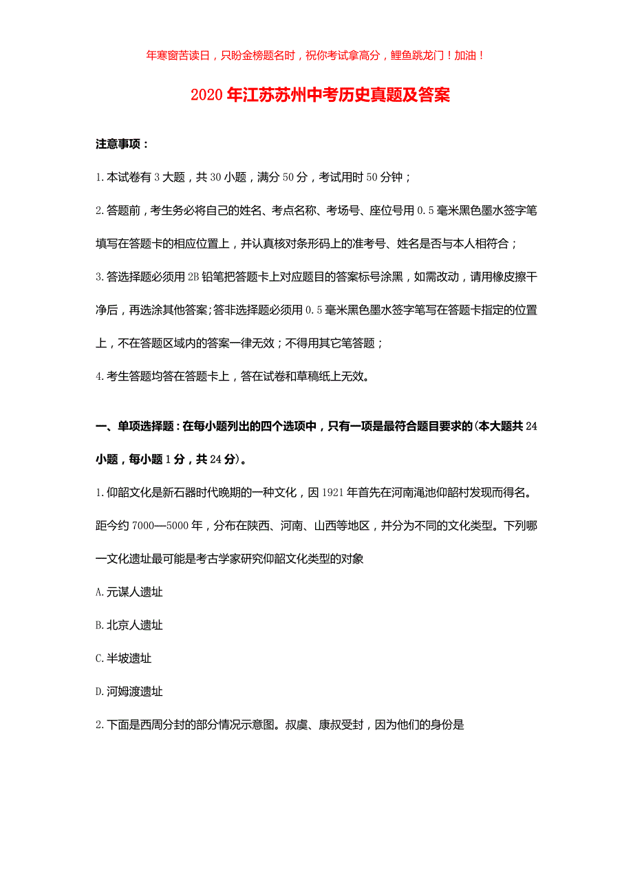 2020年江苏苏州中考历史真题(含答案)_第1页