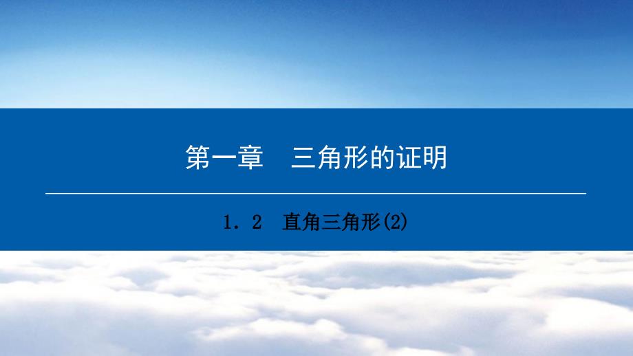 八年级数学下册第一章三角形的证明1.2直角三角形2典型训练课件新版北师大版_第2页