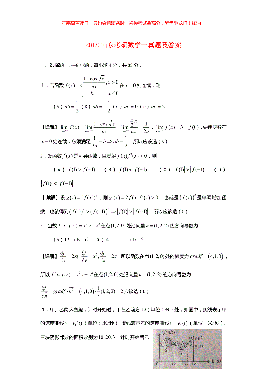 2018山东考研数学一真题(含答案)_第1页