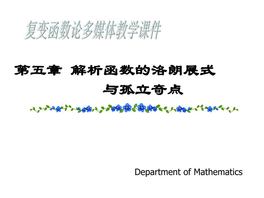 解析函数的Laurent展式_第1页