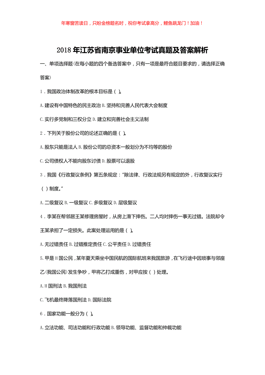 2018年江苏省南京事业单位考试真题解析(含答案)_第1页