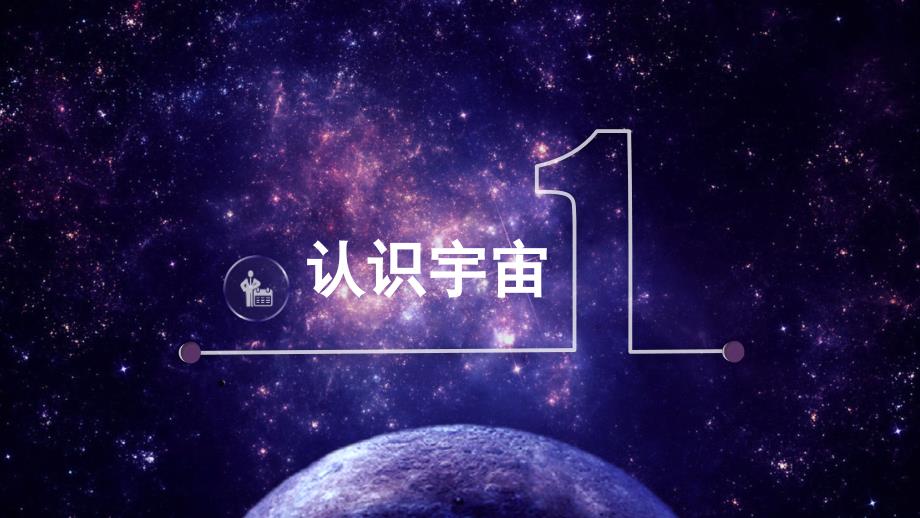 新苏科版八年级物理下册七章.从粒子到宇宙四宇宙探秘课件20_第2页