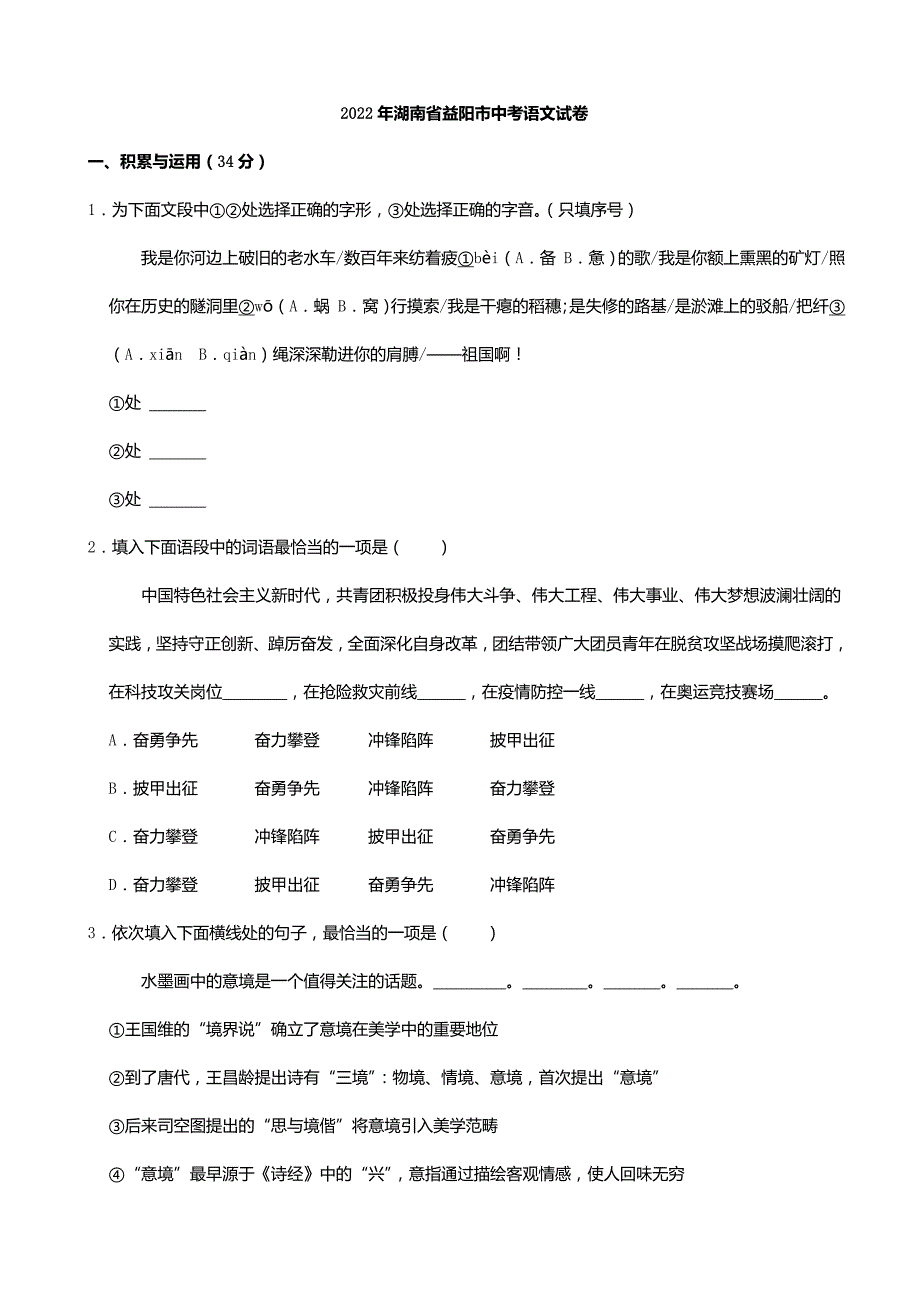 2022年湖南省益阳市中考语文试卷（含答案）_第1页