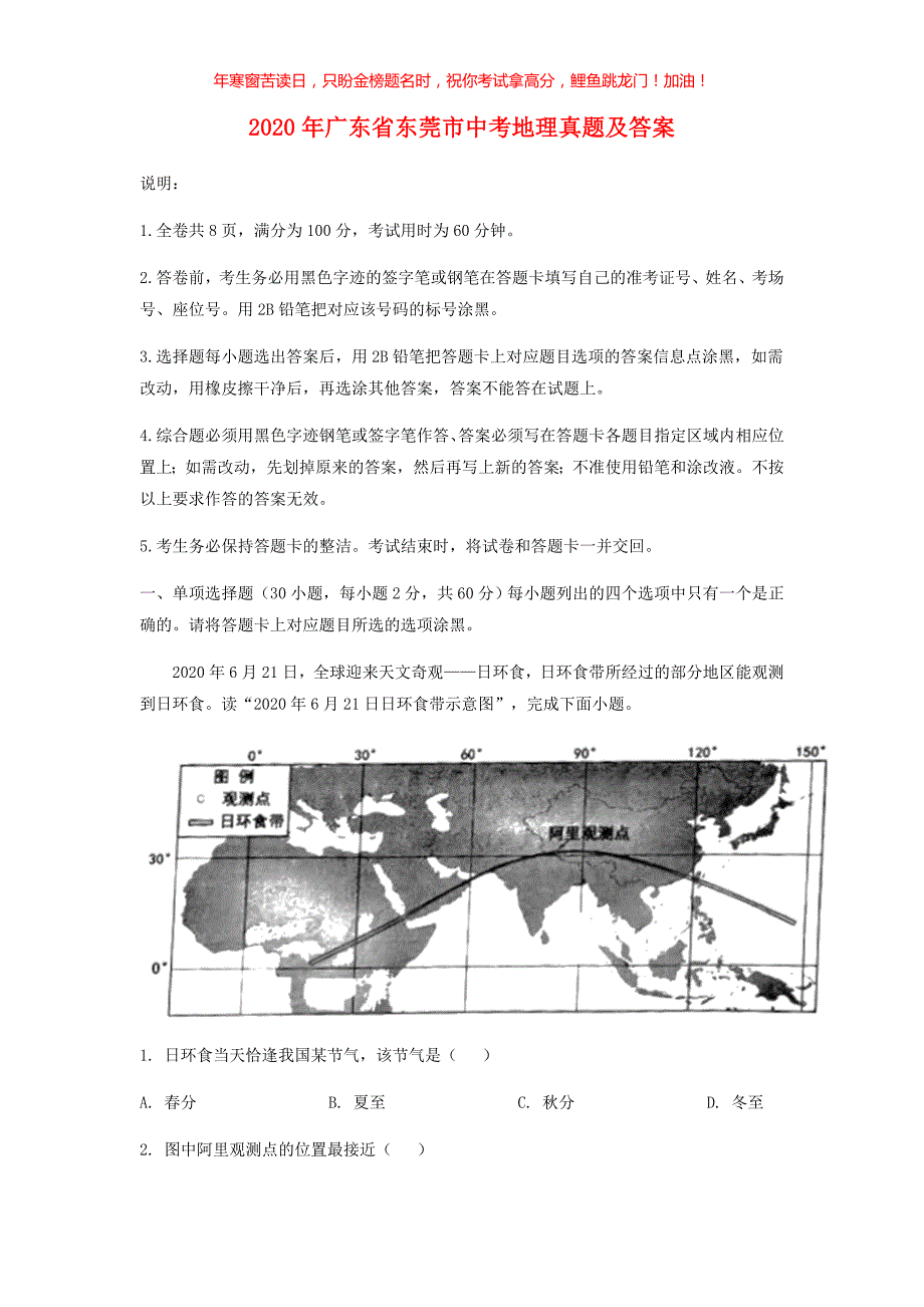 2020年广东省东莞市中考地理真题(含答案)_第1页