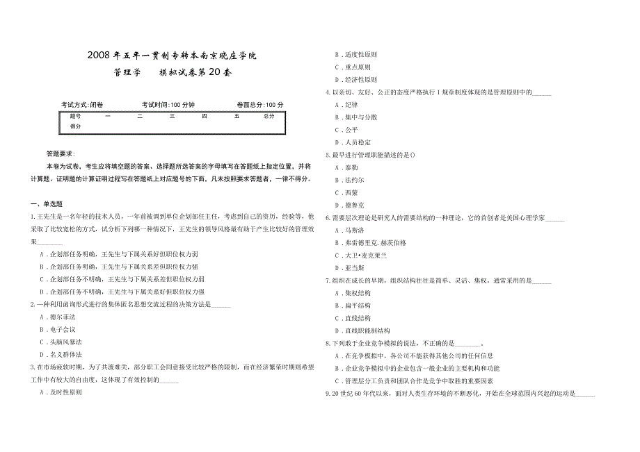 2008年五年一贯制专转本南京晓庄学院管理学模拟试卷第20套_第1页