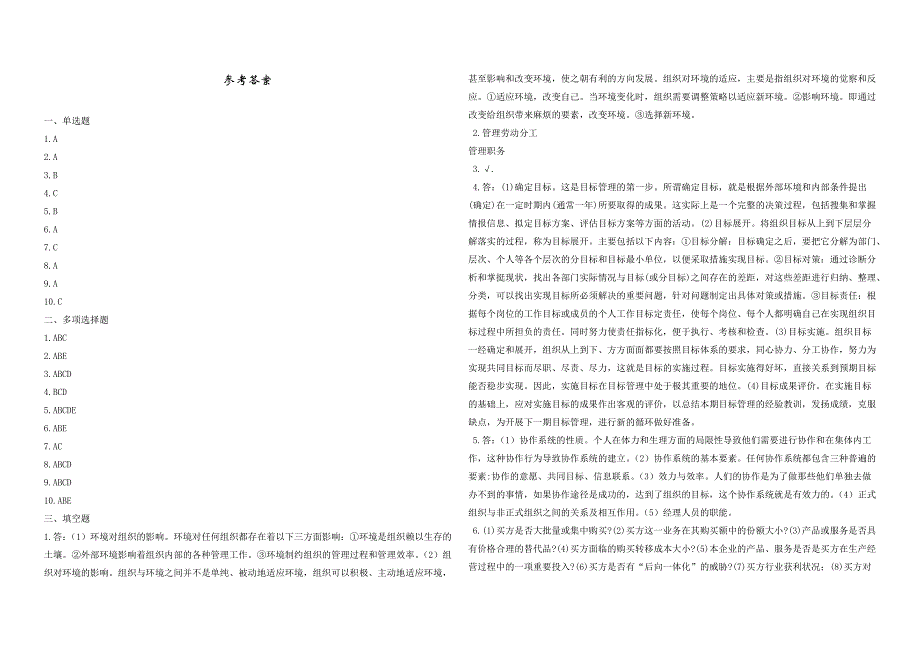 2008年五年一贯制专转本南京晓庄学院管理学模拟试卷第20套_第4页