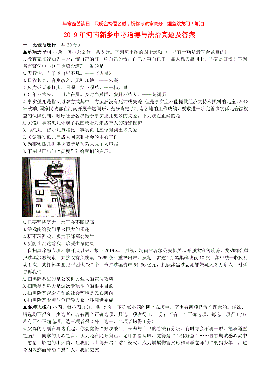 2019年河南新乡中考道德与法治真题(含答案)_第1页