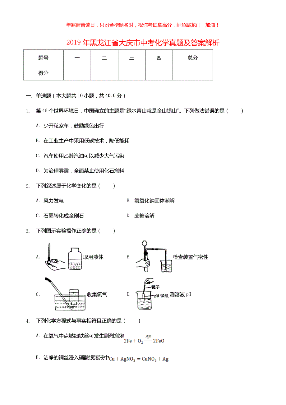 2019年黑龙江省大庆市中考化学真题解析(含答案)_第1页