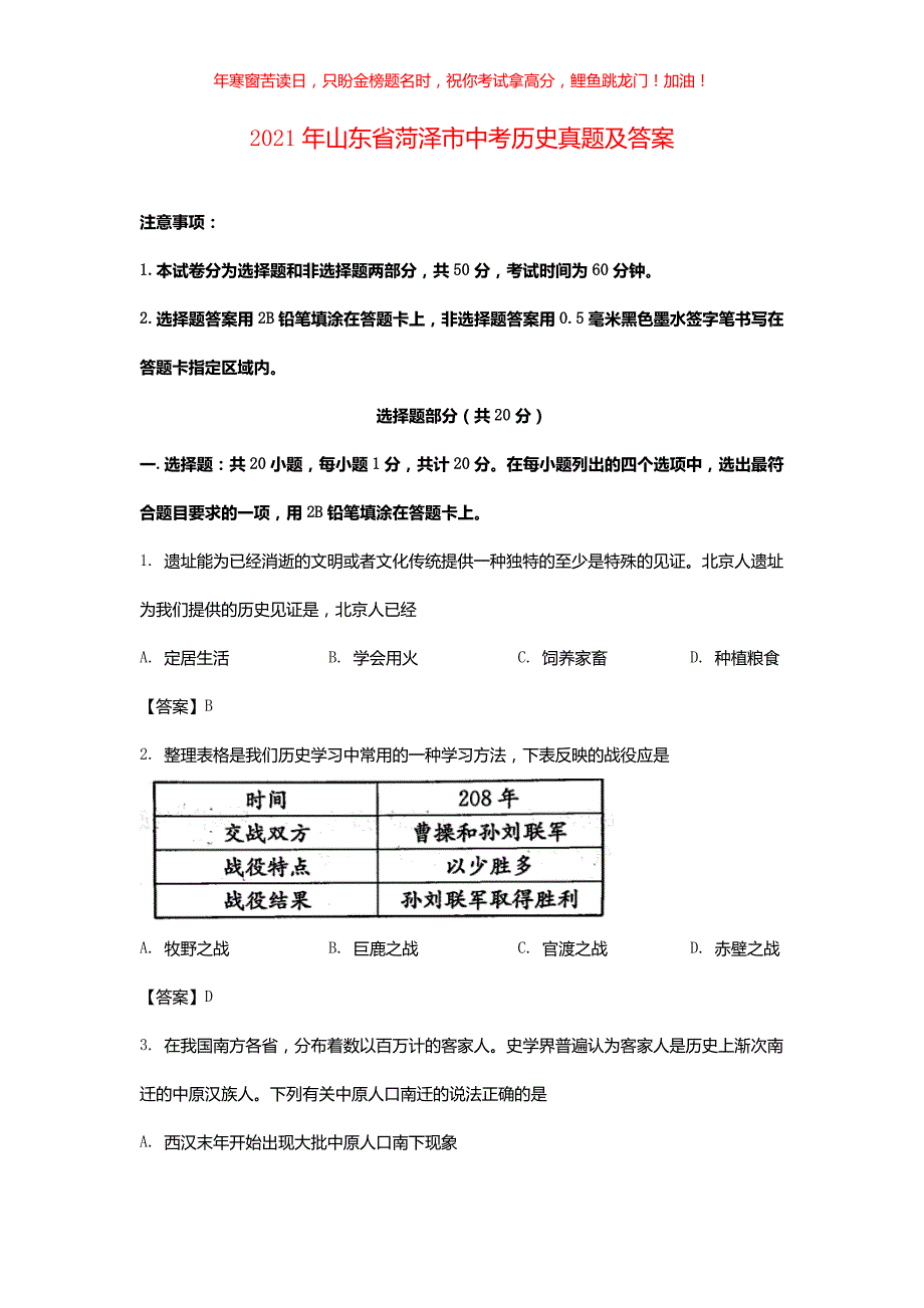 2021年山东省菏泽市中考历史真题(含答案)_第1页