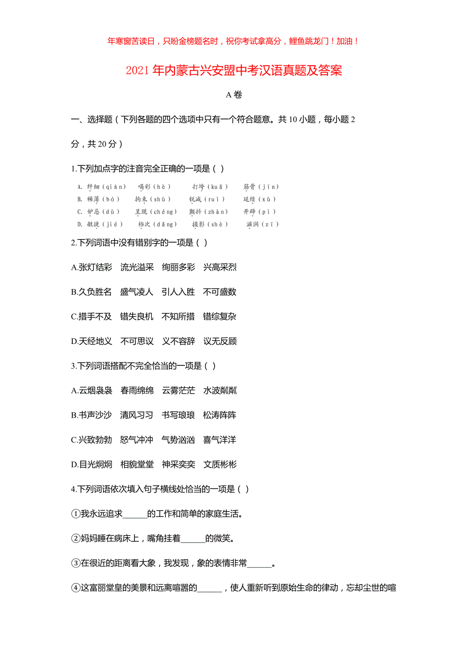 2021年内蒙古兴安盟中考汉语真题(含答案)_第1页