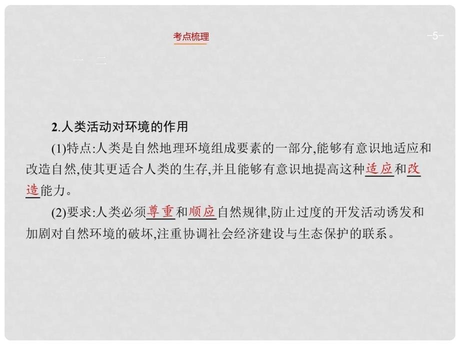 高考地理一轮复习 3.1 自然地理要素变化与环境变迁、自然地理环境的整体性课件 湘教版_第5页