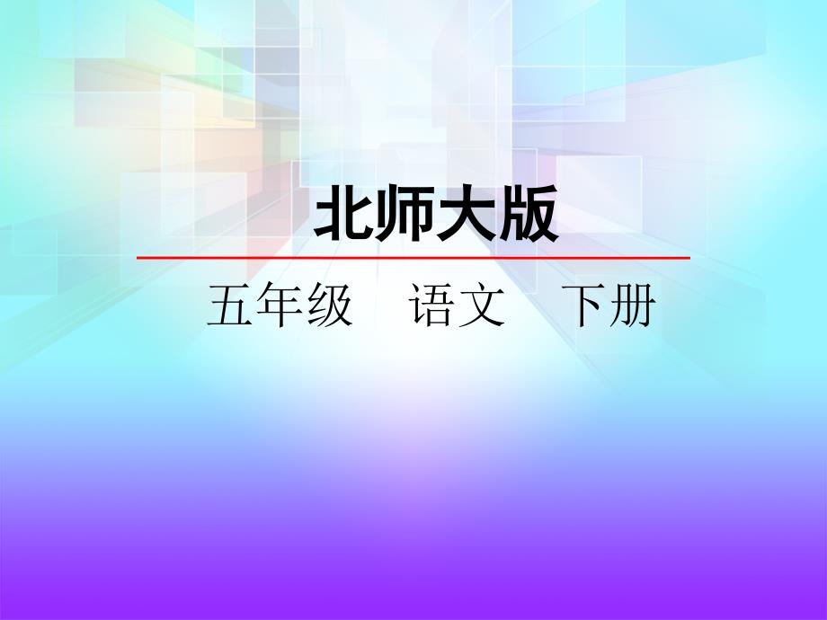 北师大五下幸福在哪里_第1页