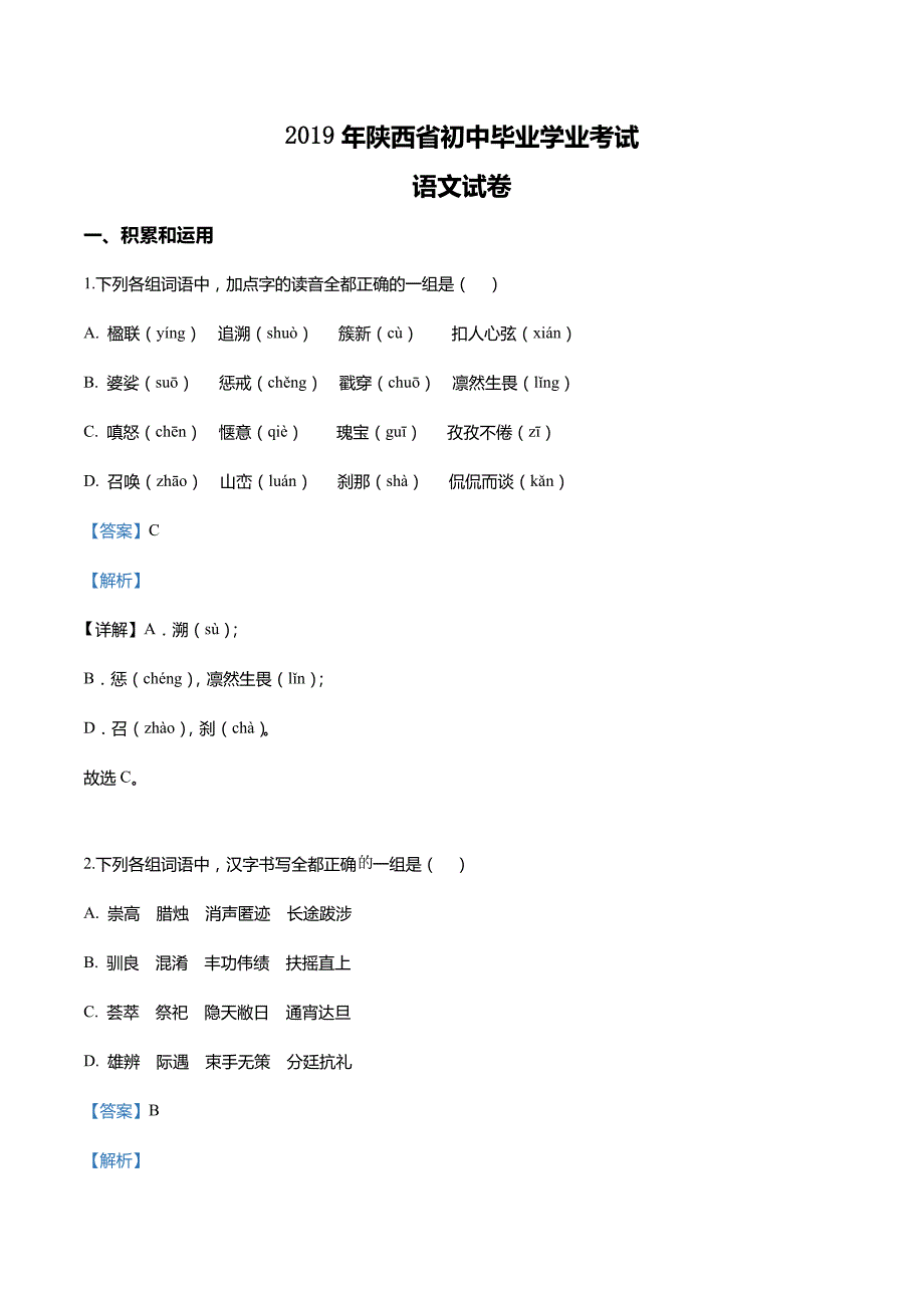 陕西省2019年中考语文试题（含解析）_第1页