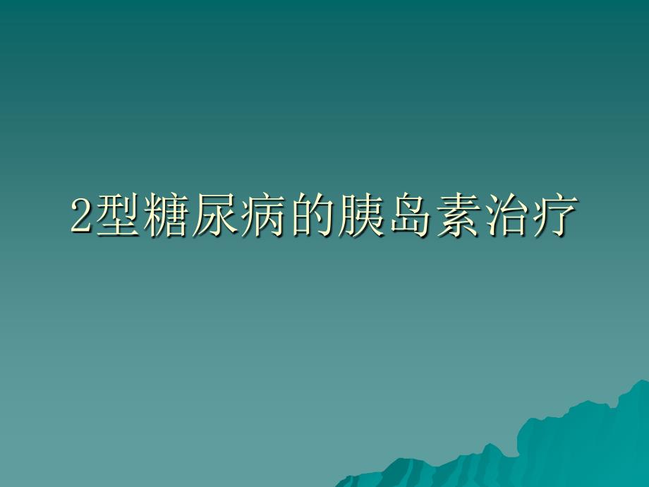 2型糖尿病和胰岛素_第1页