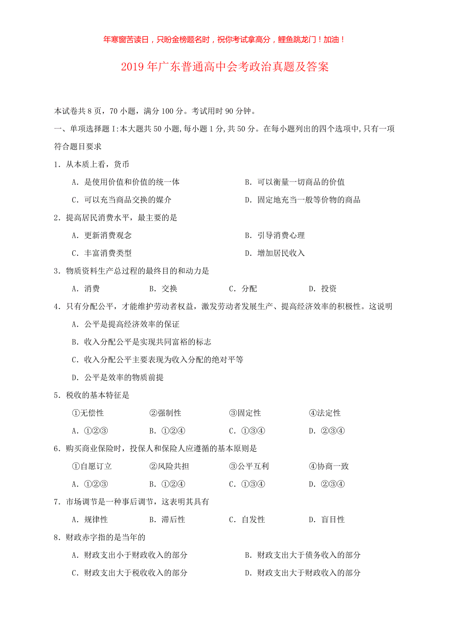 2019年广东普通高中会考政治真题(含答案)_第1页