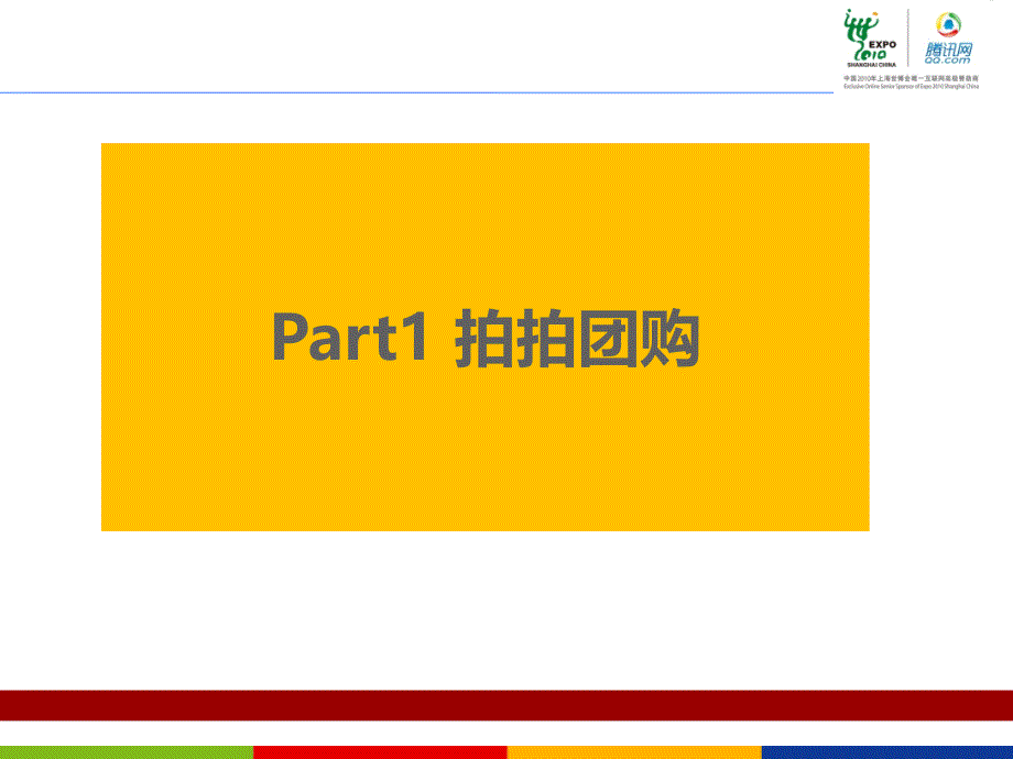 拍拍团购与今日特价运营手册.ppt_第2页