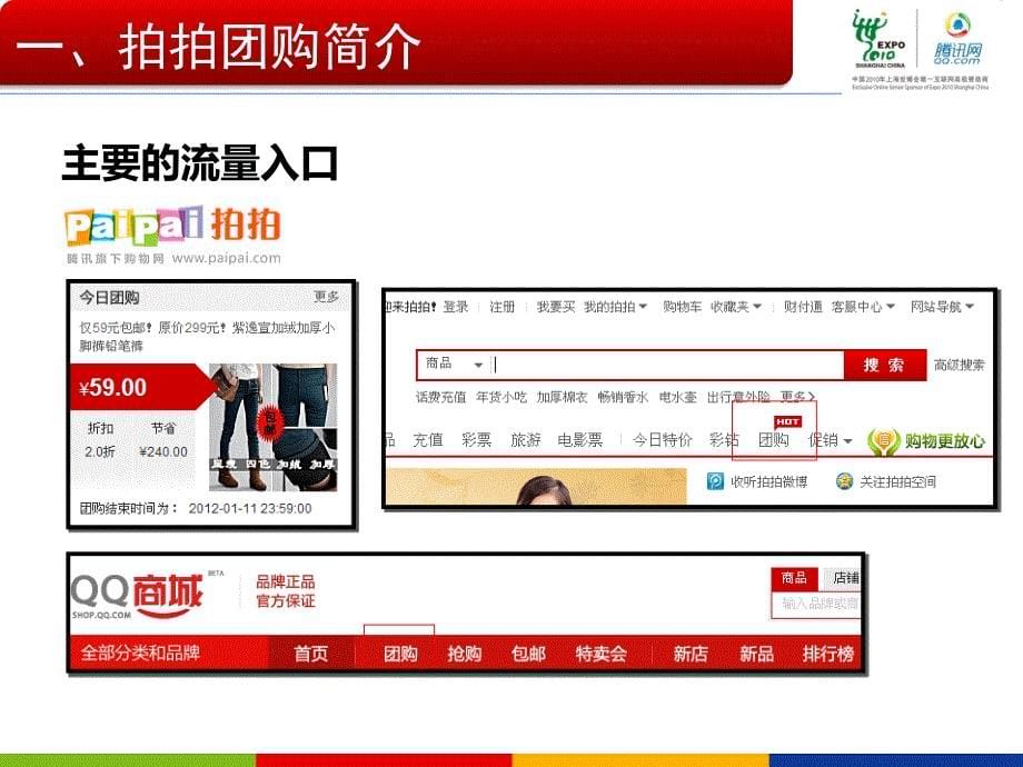 拍拍团购与今日特价运营手册.ppt_第5页