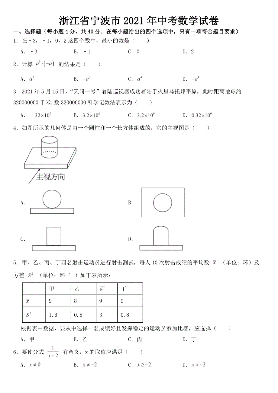 浙江省宁波市2021年中考数学试卷【含答案】_第1页