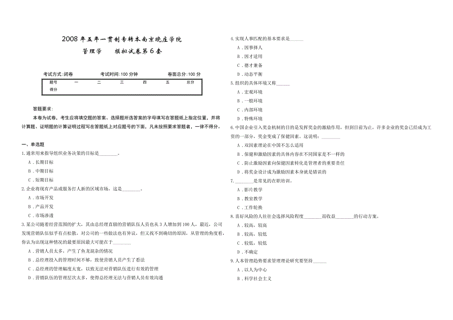 2008年五年一贯制专转本南京晓庄学院管理学模拟试卷第6套_第1页