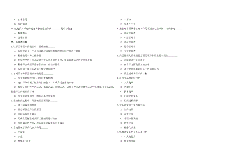 2008年五年一贯制专转本南京晓庄学院管理学模拟试卷第6套_第2页