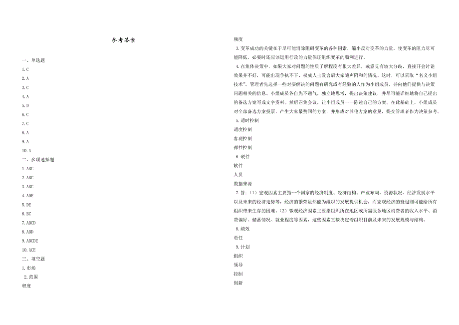 2008年五年一贯制专转本南京晓庄学院管理学模拟试卷第6套_第4页