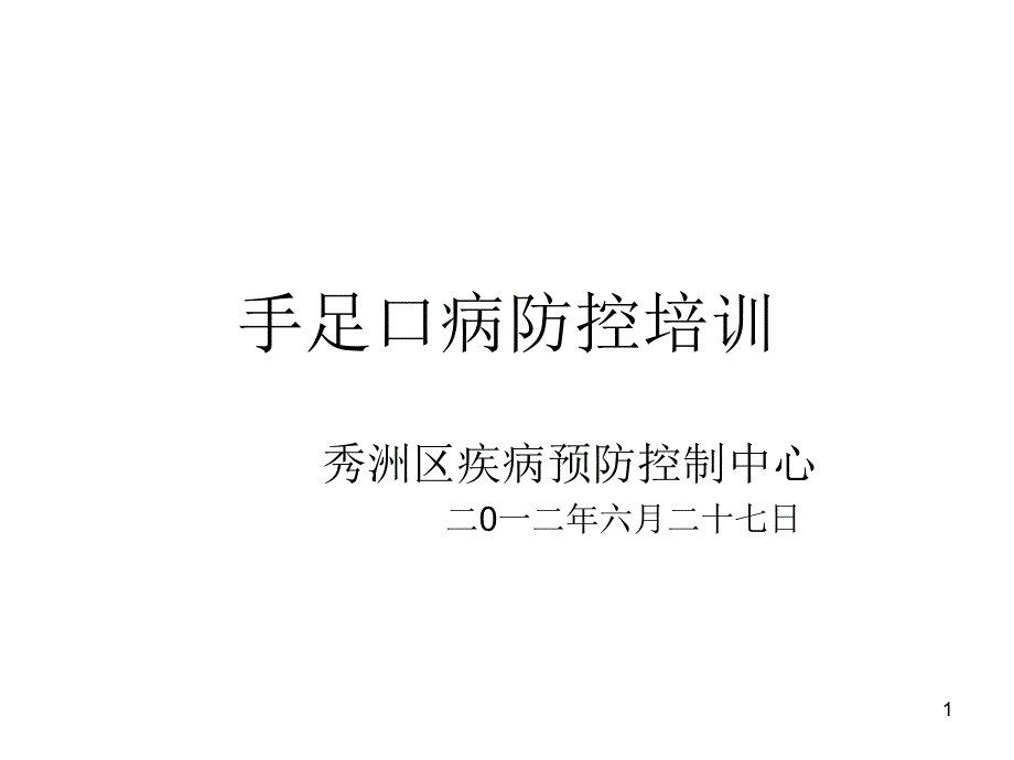 手足口病防控_第1页