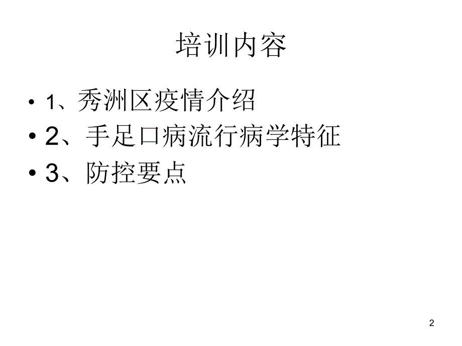 手足口病防控_第2页