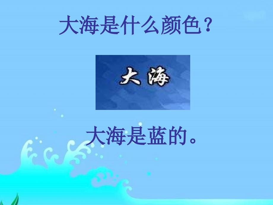 二年级语文大海是什么颜色_第4页