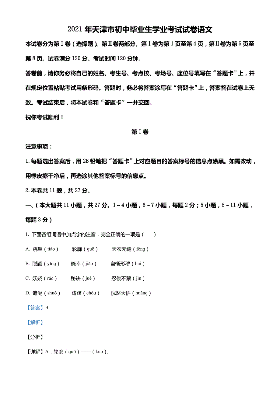 天津市2021年中考语文试题（含解析）_第1页