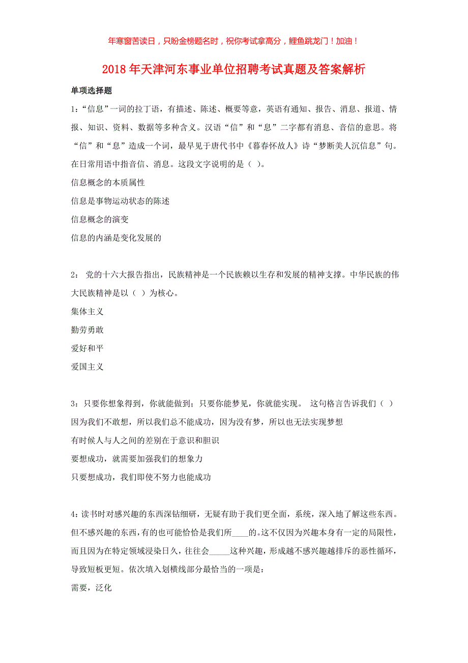 2018年天津河东事业单位招聘考试真题解析(含答案)_第1页