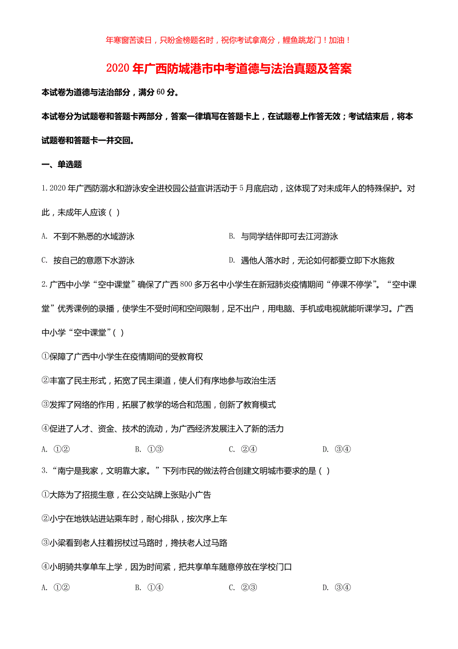 2020年广西防城港市中考道德与法治真题(含答案)_第1页