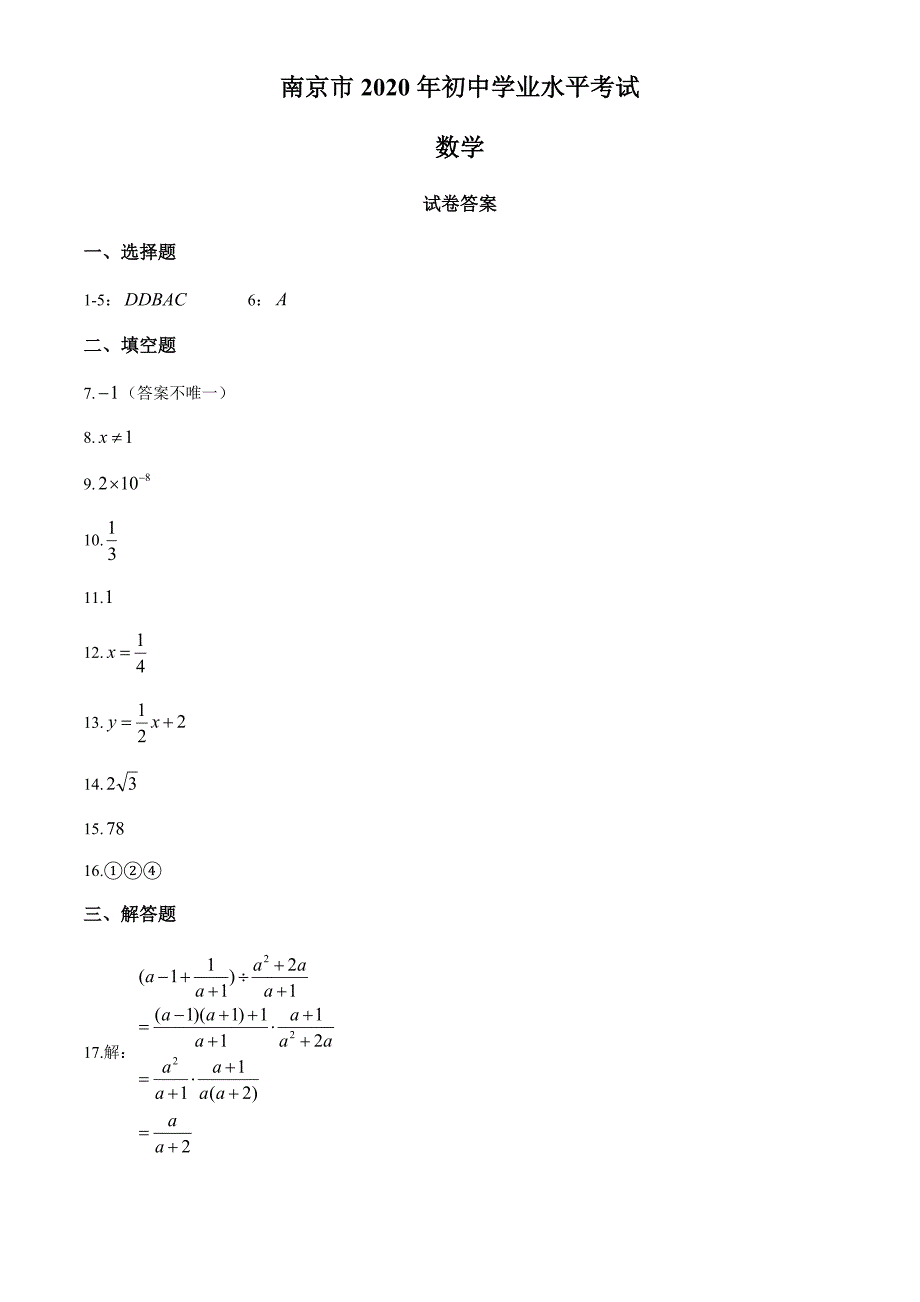 2020年江苏省南京市中考数学试卷（含解析）_第1页