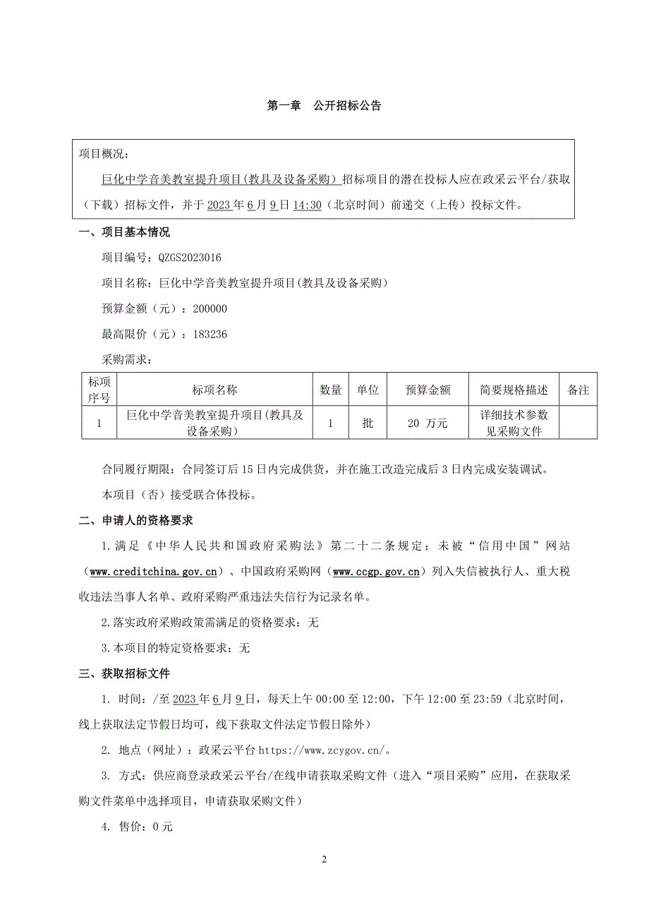 中学音美教室提升项目(教具及设备采购）招标文件_第3页