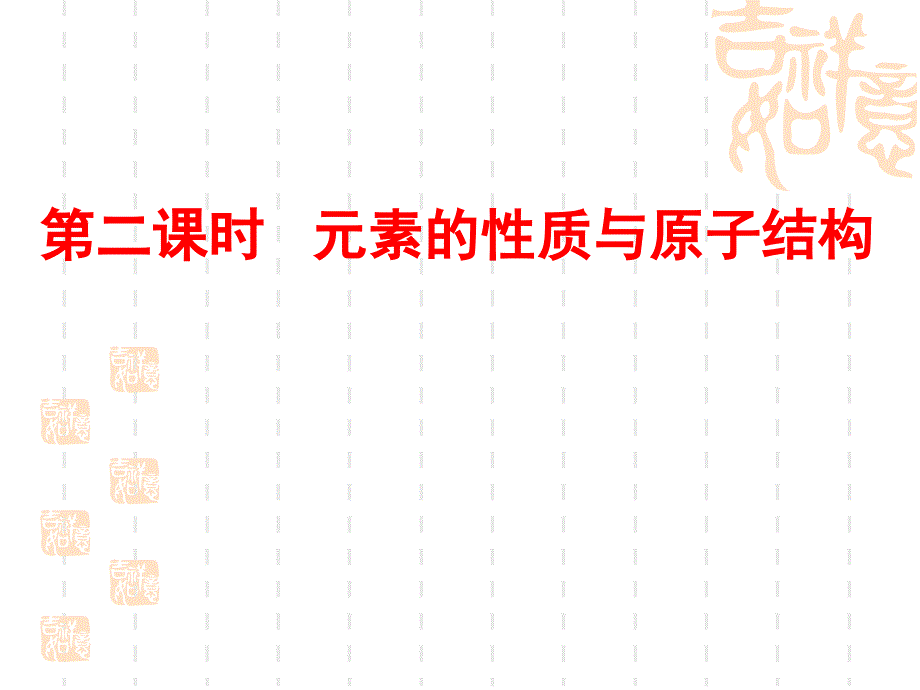 元素的性质和原子结构.ppt_第1页