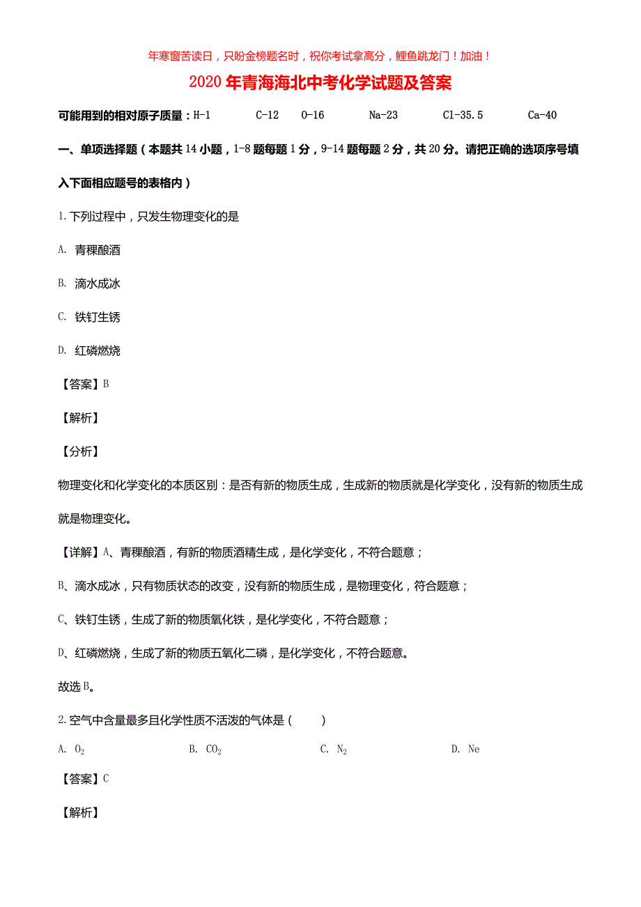 2020年青海海北中考化学试题(含答案)_第1页