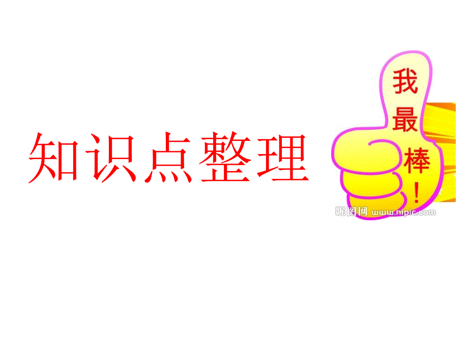 期末复习长方形正方形面积周长复习第一课时_第2页